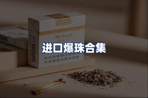 进口爆珠合集