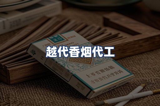 越代香烟代工